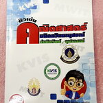 ►สอบเข้ากำเนิดวิทย์,สอบเข้ามหิดล,สอบเข้าจุฬาภรณ์◄ หนังสือเรียนพิเศษ อ.ณัฐวุฒิ GIFTED MATH ติวเข้มคณิตศาสตร์สอบเข้าม.4 มหิดล กำเนิดวิทย์ จุฬาภรณ์ มีสรุปสูตร โจทย์ประจำบท สูตรมีเว้นไว้ให้เติมเอง โจทย์ไม่มีเฉลย จดเล็กน้อย หลังปกมีรอยยับ หนังสือเล่มหนาใหญ่