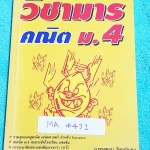 ►วิชามาร อ.ทรงชอบ◄ MA 4431 สุดยอดวิชามารคณิตศาสตร์ ม.4 เทอม มีเทคนิคลัดเต็มเล่ม ,มีวิธีการตัด Choice ตัวเลือกและมีสูตรลัดต่างๆช่วยประหยัดเวลาในการทำข้อสอบได้อย่างมาก มีตัวอย่างโจทย์ตั้งแต่ข้อง่ายๆจนถึงระดับข้อโหด อาจารย์รวบรวมข้อสอบจากสนามสอบแข่งขันดังๆจา