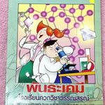 ►อ.อุ๊ เคมี◄ หนังสือกวดวิชา อ.อุ๊ เคมี พันธะเคมี ในหนังสือมีสรุปเนื้อหา โจทย์แบบฝึกหัด มีเฉลยและเฉลยละเอียดของอาจารย์ มีจดเล็กน้อย