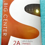 ►อ.บิ๊ก◄ หนังสือเรียนพิเศษ A Big Center ฟิสิกส์พื้นฐาน จดคบเกือบทั้งเล่ม จดละเอียด ด้านหลังมีเฉลยโจทย์แบบฝึกหัดของอาจารย์