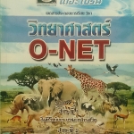 หนังสือกวดวิชา The Brain วิชาวิทยาศาสตร์ O – NET สาระที่ 1-2