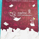 ►พี่โอ๋โอพลัส◄ Oplus หนังสือกวดวิชาคอร์สตะลุยโจทย์ 1000 ข้อ สอบเข้า ม.4 ร.ร.เตรียมอุดมศึกษา สายวิทย์-คณิต พร้อมไฟล์เฉลย จดละเอียดบางหน้า มีจดเน้นจุด Hit ที่มักออกสอบบ่อยๆ มีจดเน้นบทที่ชอบออกสอบเป็นประจำย้อนหลัง 5 ปี พี่โอ๋รวบรวมข้อสอบจากสนามสอบแข่งขันดังๆ