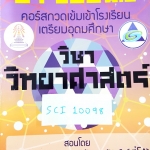 ►พี่โอ๋ O-Plus◄ SCI 10098 หนังสือเรียนพิเศษพี่โอ๋ O-Plus คอร์สกวดเข้มเข้า ร.ร.เตรียมอุดมศึกษา วิชาวิทยาศาสตร์ พร้อมเฉลย