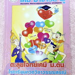 ►หนังสือเคมี ม.ต้น◄ หนังสือกวดวิชา อ.อุ๊ ตะลุยโจทย์เคมี ม.ต้น สรุปเนื้อหากระชับ เข้มข้น พร้อมทั้งเน้นหลักการทำโจทย์ที่สำคัญ เนื้อหาลึกถึงการสอบแข่งขันเข้า ม.4 โรงเรียนดัง จดครบเกือบทั้งเล่ม จดละเอียด มีจดวิธีการทำโจทย์และเทคนิคลัดเยอะมาก