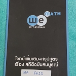 ►We Brain◄ MA 5612 หนังสือกวดวิชา คณิตศาสตร์ ม.5 +ม.6 เล่มโจทย์เพิ่มเติม +สรุปสูตร เรื่องสถิติสมบูรณ์ มีสรุปเนื้อหา สูตรสำคัญ ก่อนตะลุยทำโจทย์แบบฝึกหัด มีข้อควรรู้ ข้อควรระวัง เทคนิคลัดเยอะมาก มีจดบ้าง จดละเอียด