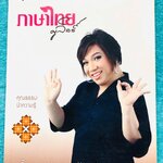 ►ครูลิลลี่◄ หนังสือกวดวิชาภาษาไทย พื้นฐานหลักภาษามัธยมศึกษาตอนต้น สรุปหลักภาษาไทยทั้งหมดในระดับชั้น ม.1-ม.3 มีเทคนิคลัดเยอะมาก มีสูตรท่องจำของครูลิลลี่ อ่านแล้วนำไปใช้ได้เลย จำง่ายมาก จดครบเกือบทั้งเล่ม จดละเอียด หนังสือเล่มหนาใหญ่มาก