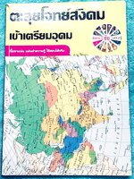 ►อ.ชัย สังคม◄ หนังสือเรียนพิเศษสังคม อ.ชัย คอร์สตะลุยโจทย์สังคมเข้าเตรียมอุดม เน้นฝึกตะลุยโจทย์ มีโจทย์ทั้งหมด 18 ชุด มีจดเฉลยครบเกือบทั้งหมด + มีเฉลยของอาจารย์ ในโจทย์บางข้อมีคำอธิบายเฉลยอย่างละเอียดเพิ่มเติม หนังสือเล่มหนาใหญ่มาก