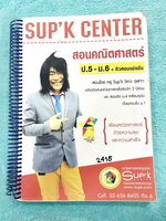 ►ครูซุปเค◄ หนังสือเรียนพิเศษ คอร์สติวคณิตเข้มข้นขั้นเทพเพื่อสอบเข้า ม.4 ร.ร.ดัง เรื่องเทคนิคสมการกำลังสอง เทคนิคอสมการตัวแปรเดียว เทคนิคสมการเชิงเส้นสองตัวแปร เรขาคณิตวิเคราะห์ เทคนิคพหุนาม การแยกตัวประกอบ เศษส่นพหุนาม เทคนิคพาราโบลา เนื้อหาในคอร์สเป็นระด