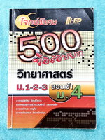 ►สอบเข้า ม.4◄ อ.สุทัศน์ 500 ข้อสอบยาก วิทยาศาสตร์ ม.1-2-3 สอบเข้า ม.4 มีโจทย์ 10 ชุด รวมทั้งหมด 500 ข้อ มีเฉลย + เฉลยอย่างละเอียดครบทุกข้อ ในหนังสือมีเขียนเล็กน้อย หนังสือหายาก ขายเกินราคาปก