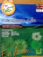หนังสือกวดวิชา I'm get อังกฤษ ม.2 ล่วงหน้าเทอม 2/54