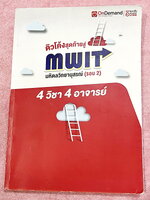 ►สอบเข้ามหิดลรอบ 2◄ หนังสือเรียนพิเศษออนดีมานด์ ติวโค้งสุดท้ายสู่มหิดลวิทยานุสรณ์ รอบ 2 รวม 4 วิชา 4 อาจารย์ วิชาคณิตศาสตร์ เคมี ชีววิทยา ฟิสิกส์ มีสถิติการออกข้อสอบมหิดล รอบ 2 ย้อนหลัง มีตารางสรุปข้อสอบที่ชอบออกมากที่สุด ในหนังสือมีโจทย์ข้อสอบทั้ง 4 วิชา