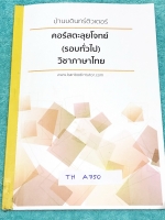 ►สอบเข้าม.1◄ M1 A750 บ้านบดินทร์ติวเตอร์ หนังสือกวดวิชาสอบเข้า ม.1 คอร์สตะลุยโจทย์ (รอบทั่วไป) วิชาภาษาไทย ในหนังสือมีโจทย์ทั้งหมด 7 ชุด ชุดละ 100 ข้อ รวมทั้งหมด 700 ข้อ มีจดเฉลยครบเกือบทุกข้อ หนังสือเล่มหนาใหญ่