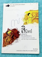 ►สอบเข้าม.4◄ Zenith สินิทธิ์ เซียนคณิตพิชิตโจทย์ 5 โจทย์คณิตศาสตร์สำหรับการสอบแข่งขัน สสวท. สอวน. สพฐ. และสมาคมคณิตศาสตร์ เรียงเรียงโดยนักเรียนเตรียมอุดม Gifted Math มีเฉลยแสดงวิธีทำครบทุกข้อ บางข้อเฉลยละเอียดเกิน 1 หน้ากระดาษ มีเฉลยและวิธีการทำโจทย์อย่าง