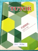 ►พี่ตุ้ยเดอะติวเตอร์◄ DOC A376 คณิตศาสตร์ กสพท. เตรียมสอบเข้าแพทย์ จดครบเกือบทั้งเล่ม จดละเอียดมาก มีจดเทคนิคการทำโจทย์ มีเทคนิคลัดเยอะมาก