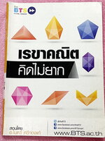 ►อ.ไมตรี◄ หนังสือกวดวิชา อ.ไมตรี The BTS เรขาคณิตคิดไม่ยาก สรุปเนื้อหากระชับสั้นๆ ก่อนลงมือทำโจทย์ โจทย์ยากเข้มข้น เหมาะสำหรับเด็กที่มีพื้นฐานดีพอสมควร มีจดครึ่งเล่ม จดละเอียด แสดงวิธีทำละเอียด ในส่วนครึ่งหลังของหนังสือไม่ได้จดและไม่มีเฉลย หนังสือเล่มใหญ่