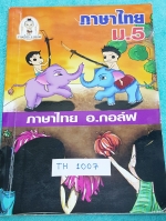 ►ครูกอล์ฟ◄ TH 1007 ภาษาไทย ม.5 สรุปหลักภาษา วรรณคดีในระดับชั้น ม.5 มีตัวอย่างข้อสอบและแบบฝึกหัด จดน้อย หนังสือเล่มหนาใหญ่