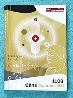 ►ฟิสิกส์ สอวน, IJSO รอบ1-2 ◄ หนังสือกวดวิชาพี่เกรท / พี่โหน่ง Ondemand + ไฟล์เฉลยละเอียด ในหนังสือมีโจทย์ข้อสอบที่อาจารย์เก็งไว้เพื่อสอบวิชาฟิสิกส์ สอวน และสอบ IJSO โดยเฉพาะ มีลักษณะแนวโจทย์ที่มักปรากฎบ่อยๆในข้อสอบ สอวน. และข้อสอบ IJSO รอบ 1-2 ในหนังสือมี