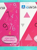 ►พี่แท๊ป เอเลเวล◄ TU 260Z ติวเข้าคณิตเข้าเตรียมอุดม เล่ม 1+2 ครบเซ็ท จดละเอียดมาก จดครบเกือบทั้งเล่ม มีจด Key เทคนิคลัดสำคัญในการทำข้อสอบ มีจดเทคนิคลัด จุดสำคัญที่ต้องรู้ก่อนไปสอบ ทั้งเซ็ทมีเทคนิค ข้อควรรู้ ข้อสังเกตการทำโจทย์มากมาย ในหนังสือรวบรวมข้อสอบต