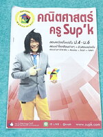 ►ครูซุปเคสตรีวิทย์ GIFTED◄ หนังสือเรียนพิเศษ ติว Update ข้อสอบเข้าม.1 สตรีวิทย์ GIFTED มีโจทย์ที่อาจารย์เก็งไว้ 24 ข้อ เหมาะสำหรับเด็กที่เตรียมตัวสอบเข้าม.1 สตรีวิทย์ หนังสือไม่มีรอยขีดเขียน ไม่มีเฉลย