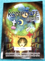 ►หนังสือรุ่นพี่เตรียมอุดม◄ SO A551 คมพลีท Komplete หนังสือสรุปวิชาสังคมศึกษา ศาสนา และวัฒนธรรม ระดับชั้น ม.ต้น โดยรุ่นพี่ ร.ร.เตรียมอุดมศึกษา มีเทคนิคลัดการจำ มีโจทย์แบบฝึกหัดและเฉลยอย่างละเอียดครบทุกข้อ ในหนังสือมีเขียนเล็กน้อย มีแทรกการ์ตูนน่ารักๆหลายหน