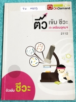 ►สอบเข้าเตรียมอุดม◄ TU H633 ติวเข้มชีววิทยา เข้าเตรียมอุดม พี่วิเวียน มีเนื้อหาสรุปชีววิทยา ม.ต้น ครบทุกเรื่อง มี Keyword สำคัญในการทำโจทย์ มีแบบฝึกหัดประจำบท จดครบเกือบทั้งเล่ม จดละเอียดด้วยปากกาสีสวยงาม หนังสือพิมพ์สีบางหน้า หนังสือเล่มหนาใหญ่มาก