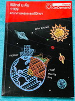 ►หนังสือ ม.ต้น◄ หนังสือเรียนพิเศษ ออนดีมานด์ ดาราศาสตร์และธรณ๊วิทยา ม.ต้น มีสรุปเนื้อหา และโจทย์แบบฝึกหัดประจำบท เนื้อหาครอบคลุมตั้งแต่ระดับชั้น ม.1-2-3 เนื้อหายากลึกถึงสอบเข้า ม.4 ร.ร.ดัง จดครบเกือบทั้งเล่ม จดละเอียด ด้านหลังมีเฉลยของอาจารย์ สำเนา