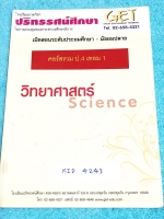 ►หนังสือประถม◄ KID 4243 GET หนังสือกวดวิชา คอร์สรวม ป.4 เทอม 1 วิชาภาษาวิทยาศาสตร์ มีสรุปเนื้อหาสำคัญง่ายๆ มีโจทย์แบบฝึกหัดประจำบททุกบท มีเน้นจุดสำคัญที่ควรจำ จดครบเกือบทั้งเล่ม จดละเอียด จดเป็นระเบียบเรียบร้อย