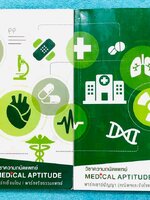 ►Ondemand◄ หนังสือความถนัดแพทย์ Update ปีใหม่ ปี 62-63 + Update ไฟล์เฉลยละเอียดรุ่นใหม่ เซ็ทหนังสือเรียน 2 เล่ม มีสรุปเนื้อหาครบทุก Part ครอบคลุมทุกเนื้อหาที่ต้องใช้สอบเข้าแพทย์ มีอัพเดทเนื้อหาใหม่ล่าสุด - เล่ม 1 จดครบเกือบทั้งเล่ม จดละเอียด มีจดเทคนิคลัด