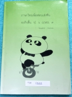 ►หนังสือติวประถม◄ KID 6262 หนังสือกวดวิชา ภาษาไทยเพื่อสอบแข่งขัน ป.6 Level 3 ครูนิกม์ มีสรุปเนื้อหาและโจทย์แบบฝึกหัดประจำบท ในหนังสือมีจดครบเกือบทั้งเล่ม หนังสือเล่มหนาใหญ่มาก