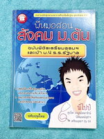 ►พี่ไปป์◄ หนังสือพี่ไปป์ ศุภโชค พี่หมอสอนสังคม ม.ต้น ปรับปรุงใหม่ ฉบับพิชิตเตรียมอุดมและเข้า ม.4 โรงเรียนรัฐบาล สรุปเนื้อหาที่สำคัญครบถ้วน ตรงประเด็น กระชับ เข้าใจง่าย มีโจทย์ข้อสอบจริงปีเก่าๆที่ผ่านมา มีเฉลยและเฉลยละเอียด ในหนังสือมีเขียนบางหน้า มีไฮไลท์