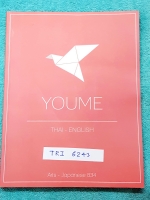 ►หนังสือรุ่นพี่เตรียมอุดม◄ TRI 6243 Youme ยูเมะ หนังสือแบบฝึกหัดภาษาอังกฤษและภาษาไทย ครอบคลุมเนื้อหาชั้น ม.ต้น ที่จำเป็นในการสอบเข้า ม.4 รวมทั้งหมดกว่า 500 ข้้อ มีคำอธิบายเฉลยละเอียด มีการ์ตูนสร้างแรงบันดาลใจแทรกหลายหน้า มีเทคนิคการทำข้อสอบมากมาย มีรอยเขี