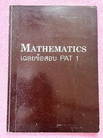 ►หนังสือข้อสอบ PAT◄ หนังสือกวดวิชาพี่ตุ้ย The Tutor เฉลยข้อสอบ PAT 1 มี.ค.52 -มี.ค.54 รวมทั้งหมด 7 ชุด มีโจทย์เยอะมาก มีเฉลยและเฉลยวิธีทำอย่างละเอียด ในหนังสือมีเขียนบางหน้า จดละเอียด ด้านหลังมีเฉลยละเอียดครบทุกข้อ บางข้อเฉลยละเอียดยาวเกิน 1 หน้ากระดาษ มี