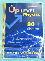 ►คลายปมฟิสิกส์◄ หนังสือกวดวิชาฟิสิกส์ โรงเรียนกวดวิชา Step-by-Step Physics ตะลุยโจทย์ Mock Exam A-Level มีโจทย์ข้อสอบและแนวข้อสอบเพื่อเตรียมตัวสอบ A-Level ฟิสิกส์ มีโจทย์ทั้งแบบปรนัยและอัตนัย จดครบเกือบทั้งเล่ม จดละเอียด หนังสือเล่มหนาใหญ่ หนังสือใส่ปกสัน