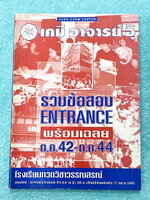 ►อ.อุ๊ เคมี◄ หนังสือกวดวิชาเคมี อาจารย์อุ๊ รวมข้อสอบ Entrance พร้อมเฉลยและวิธีทำละเอียด ต.ค.42-ต.ค.44 ในหนังสือมีข้อสอบปรนัยและข้อสอบอัตนัย พร้อมเฉลยและวิธีทำอย่างละเอียดในปีต่างๆดังนี้ 1.ข้อสอบ Entrance ตุลาคม 2542 2.ข้อสอบ Entrance มีนาคม 2543 3.ข้อสอบ 