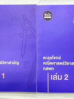 ►ครูพี่แม๊ก◄ อ.ชยธร ครูพี่แม๊ก IBright School คอร์ส ตะลุยโจทย์คณิตศาสตร์วิชาสามัญ กสพท เล่ม1-2 รวม 2 เล่ม โจทย์ยากเข้มข้น เหมาะสำหรับเด็กที่มีพื้นฐานดีพอสมควร หนังสือไม่มีรอยขีดเขียน ไม่มีเฉลย หนังสือเล่มหนาใหญ่มาก