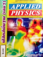 หนังสือเรียนพิเศษ Applied Physics ฟิสิกส์พื้นฐาน เล่ม 2