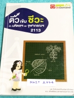 ►สอบเข้ามหิดล,สอบเข้าจุฬาภรณ์◄ MWIT A774 ติวเข้มชีวะเข้ามหิดลและจุฬาภรณ์ พี่วิเวียน มีสรุปเนื้อหาชีววิทยา ม.ต้นครบทุกเรื่อง ครอบคลุมเนื้อหาตั้งแต่ระดับชั้น ม.1-ม.3 มีแบบฝึกหัดประจำบท จดเกินครึ่งเล่ม จดละเอียด โจทย์แบบฝึกหัดมีจดเฉลยบางข้อ หนังสือพิมพ์สีบาง