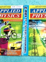 ►อ.ประกิตเผ่า แอพพลายฟิสิกส์◄ PHY A715 วิทยาศาสตร์ ฟิสิกส์ ม.ต้น เล่ม 1+2 ครบเซ็ท จดครบเกือบทั้งเล่ม จดละเอียด มีจดแสดงวิธีทำอย่างละเอียด มีเทคนิคลัดเพิ่มเติม ในหนังสือมีสรุปเนื้อหา สูตรสำคัญ และโจทย์แบบฝึกหัดประจำบท เหมาะสำหรับนักเรียนที่กำลังเรียนชั้น ม