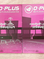 ►พี่โอ๋โอพลัส◄ หนังสือกวดวิชา Oplus + ไฟล์เฉลยปี 2565 วิชาคณิตศาสตร์ กวดเข้มเข้าโรงเรียนเตรียมอุดมศึกษา เล่ม 1,2 + ไฟล์เฉลยละเอียด ในหนังสือมีสรุปสูตรสำคัญและเนื้อหาที่ควรจำให้ได้ก่อนเข้าห้องสอบ มีโจทย์แบบฝึกหัดประจำบท ด้านหลังมีเฉลยคำตอบ ในหนังสือมีจดบาง
