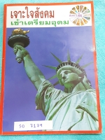 ►อ.ชัย สังคม◄ SO 7179 หนังสือกวดวิชา คอร์สเจาะใจสังคมเข้าเตรียมอุดม เนื้อหาตีพิมพ์สมบุรณ์ทั้งเล่ม มีตารางเปรียบเทียบเนื้อหาสาระต่างๆ มีจดเนื้อหาที่เรียนในคอร์สเพิ่มเติม มีจดเน้นจุดที่ชอบออกสอบ แบบฝึกหัดมีจดเฉลยครบเกือบทุกข้อ ด้านหลังของหนังสือ อ.ชัย สรุปป