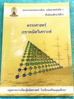 ►หนังสือเรียนโรงเรียนเตรียมอุดม◄ เอกสารประกอบการเรียนรายวิชาพื้นฐานวิชาคณิตศาสตร์ ระดับชั้น ม.4 ตรรกศาสตร์ เรขาคณิตวิเคราะห์ มีสรุปเนื้อหา สูตรสำคัญและโจทย์แบบฝึกหัดประจำบท เนื้อหาตีพิมพ์สมบูรณ์ทั้งเล่ม แบบฝึกหัดมีจดเฉลยครบเกือบทั้งเล่ม จดละเอียด มีจดเน้น