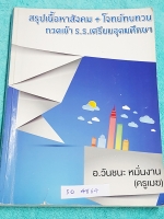 ►อ.วันชนะ◄ SO 4864 สังคมครูเมฆ สรุปเนื้อหาวิชาสังคม + โจทย์ทบทวน กวดเข้า ร.ร.เตรียมอุดมศึกษา มีจดเนื้อหาที่อาจารย์สอนในห้องเรียนเพิ่มเติม แบบฝึกหัดมีจดเฉลยครบเกือบทุกข้อ เนื้อหาตีพิมพ์สมบูรณ์ทั้งเล่ม เล่มหนาใหญ่มาก