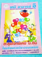 ►อ.อุ๊ เคมี◄ CHE 9793 หนังสือกวดวิชา อ.อุ๊ ตะลุยโจทย์เคมี ม.ต้น สรุปเนื้อหากระชับ เข้มข้น พร้อมทั้งเน้นการทำโจทย์ที่สำคัญ เนื้อหาลึกถึงการสอบแข่งขันเข้า ม.4 โรงเรียนดัง จดครบเกือบทั้งเล่ม จดละเอียด มีจดวิธีการทำโจทย์และเทคนิคลัดเพิ่มเติม ในหนังสือมีเรื่อง