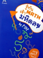 หนังสือเรียนพิเศษ พี่แท็ป A Level รู้ทัน MATH เข้ามหิดล ปี 2558
