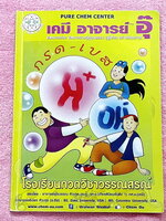 ►หนังสือเคมีอ.อุ๊◄ หนังสือกวดวิชา อ.อุ๊ เคมี กรด-เบส ในหนังสือมีสรุปเนื้อหา โจทย์แบบฝึกหัด มีเฉลยและเฉลยละเอียดของอาจารย์ มีจดครบเกือบทั้งเล่ม จดละเอียด