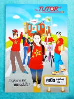 ►The Tutor◄ หนังสือกวดวิชา คณิตตะลุยโจทย์ เล่ม 1 เน้นฝึกทำโจทย์ มีโจทย์เยอะมาก มีเฉลยประจำบท หนังสือใหม่เอี่ยม