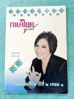 ►ครูลิลลี่◄ ภาษาไทย ม.2 เทอม 1 สรุปเนื้อหาสำคัญ มีโจทย์แบบฝึกหัด จดครบเกือบทั้งเล่ม จดละเอียด มีจดเทคนิคและข้อควรจำที่สำคัญเยอะมาก ในหนังสือมีสูตรลัด สูตรท่องจำของครูลิลลี่ อ่านง่าย เข้าใจง่าย ท่องจำแล้วไปใช้สอบได้เลย หนังสือเล่มใหญ่►ครูลิลลี่◄ ภาษาไทย ม.