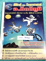 ►ตะลุยโจทย์ ม.ต้น◄ SCI 7326 อ.กิตติภูมิ ตะลุยโจทย์วิทยาศาสตร์ 1,000 ข้อ เล่ม 3 วิทย์กายภาพ มีสรุปเนื้อหากระชับสั้นๆ เน้นฝึกทำโจทย์ จดครบเกือบทั้งเล่ม จดละเอียด มีจดเฉลยคำตอบครบเกือบทั้งหมดทุกข้อ