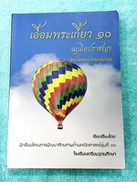►สอบเข้าเตรียมอุดม◄ เอื้อมพระเกี้ยว 10 นฤมิตปราชญา เรียบเรียงโดย น.ร.ในโครงการพัฒนาศักยภาพด้านคณิตศาสตร์รุ่นที่ 16 โรงเรียนเตรียมอุดมศึกษา หนังสือสรุปเนื้อหาสำคัญวิชาวิทยาศาสตร์ ภาษาอังกฤษ พร้อมแบบฝึกหัดและคำอธิบายเฉลยละเอียด มีเนื้อหาเพื่อเตรียมสอบเข้า ร