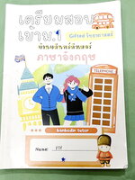 ►อังกฤษสอบเข้า ม.1 Gifted◄ หนังสือกวดวิชาบ้านบดินทร์ติวเตอร์ เตรียมสอบเข้า ม.1 Gifted วิชาภาษาอังกฤษ เน้นตะลุยโจทย์ข้อสอบทั้งเล่ม มีโจทย์ข้อสอบ 7 ชุด + ข้อสอบ Interesting Idioms อีก 1 ชุดรวมทั้งหมด 8 ชุด มีจดเฉลยครึ่งเล่ม ที่เหลือเว้นว่างไว้และไม่มีเฉลย